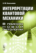 Интерпретации квантовой механики: В поисках новой онтологии