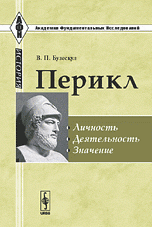 Перикл: Личность, деятельность, значение