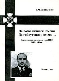 Да возвеличится Россия. Да гибнут наши имена... Воспоминания председателя НТС. 1930-1960 гг