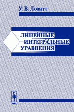 Линейные интегральные уравнения. Пер. с англ