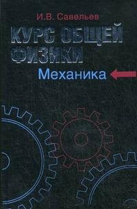 Курс общей физики. В 5 книгах. Книга 1. Механика