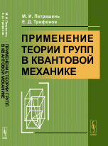 Применение теории групп в квантовой механике