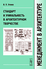 Менеджмент в архитектуре: Стандарт и уникальность в архитектурном творчестве