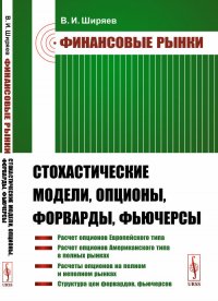 Финансовые рынки: Стохастические модели, опционы, форварды, фьючерсы