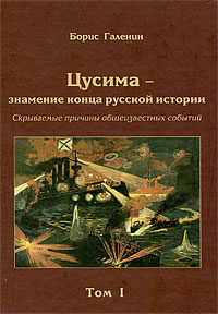 Цусима - знамение конца русской истории. Скрываемые причины общеизвестных событий. Том 1