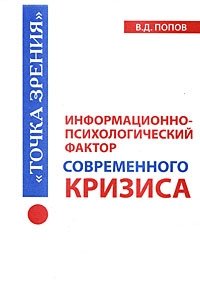 Информационно-психологический фактор современного кризиса