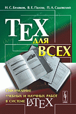 Н. С. Беляков, В. Е. Палош, П. А. Садовский - «TEX для всех: Оформление учебных и научных работ в системе LATEX»