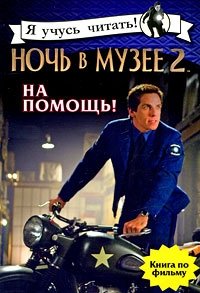 Ночь в музее 2. На помощь!