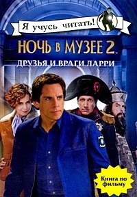 Ночь в музее 2. Друзья и враги Ларри