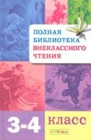 Полная библиотека внеклассного чтения. 3-4 класс