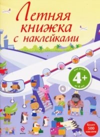 Летняя книжка с наклейками