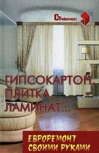 Гипсокартон, плитка, ламинат... Евроремонт своими руками