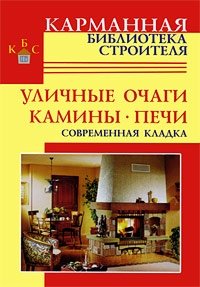 Уличные очаги. Камины. Печи. Современная кладка