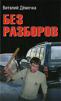 Без разборов