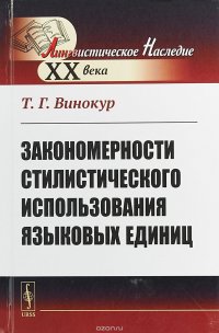 Закономерности стилистического использования языковых единиц