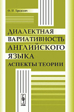 Диалектная вариативность английского языка: Аспекты теории