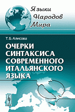 Очерки синтаксиса современного итальянского языка: Семантическая и грамматическая структура простого предложения