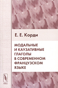 Модальные и каузативные глаголы в современном французском языке