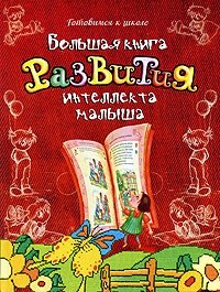 Большая книга развития интеллекта малыша