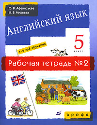 Английский язык. 1-й год обучения. 5 класс. Рабочая тетрадь №2