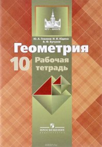 Геометрия. 10 класс. Рабочая тетрадь