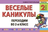 Е. В. Берестова, И. С. Марченко, Е. В. Безкоровайная - «Веселые каникулы. Переходим во 2-й класс»