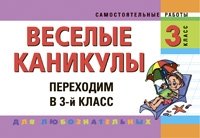 Веселые каникулы. Переходим в 3-й класс