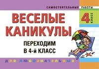 Веселые каникулы. Переходим в 4-й класс