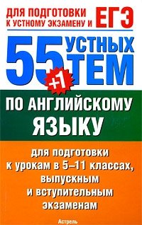 55 (+1) устных тем по английскому языку для подготовки к урокам в 5-11-х классах, выпускным и вступительным экзаменам