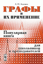 Графы и их применение: Популярная книга для школьников и преподавателей