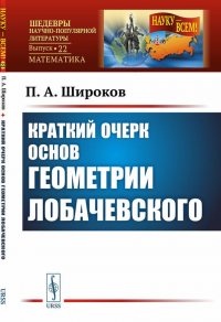 Краткий очерк основ геометрии Лобачевского