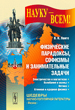 Физические парадоксы, софизмы и занимательные задачи: Электричество и магнетизм. Колебания и волны. Оптика. Атомная и ядерная физика