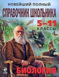 Новейший полный справочник школьника. 5-11 классы. Биология