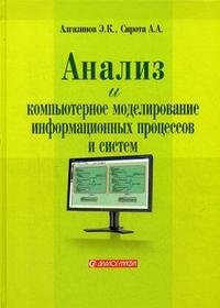 Анализ и компьютерное моделирование информационных процессов и систем