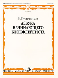 Пушечников. Азбука начинающего блокфлейтиста