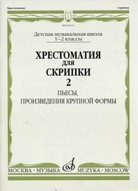 Хрестоматия для скрипки. 1-2 классы ДМШ. Часть 1. Пьесы