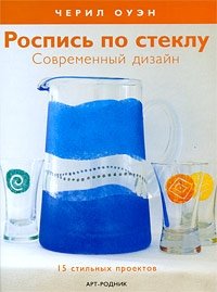 Роспись по стеклу. Современный дизайн. 15 стильных проектов