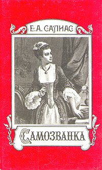 Самозванка