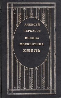 Сказания о людях тайги. В трех книгах. Хмель