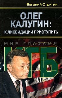 Олег Калугин: к ликвидации приступить