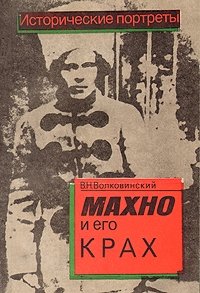 Махно и его крах