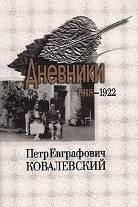 Петр Евграфович Ковалевский. Дневники. 1918-1922. Том 1