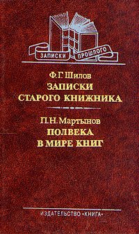 Ф. Г. Шилов. Записки старого книжника. П. Н. Мартынов. Полвека в мире книг