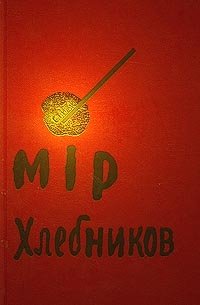 Велимир Хлебников. Собрание сочинений в трех томах. Том 1. Стихотворения