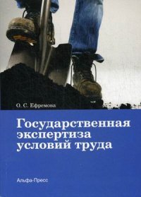 Государственная экспертиза условий труда. Ефремова О.С
