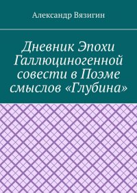 Дневник эпохи галлюциногенной совести в поэме смыслов «Глубина»