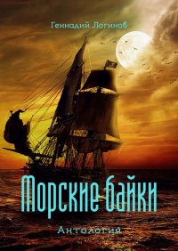 Морские байки. Антология