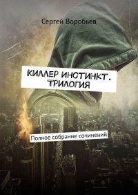 Киллер Инстинкт. Трилогия. Полное собрание сочинений