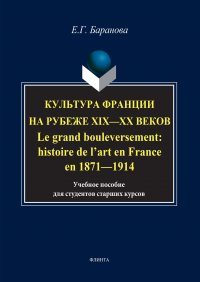 Культура Франции на рубеже XIX–XX веков. Le grand bouleversement: histoire de l’art en France en 1871–1914