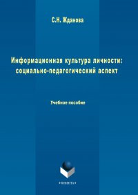 Информационная культура личности: социально-педагогический аспект